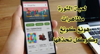 لعبة تنتشر في هونغ كونغ و Google تحذفها مما يثير غضب المتظاهرين في الصين