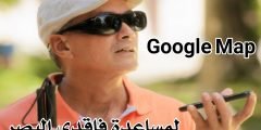 بالفيديو : تطبيق Google Maps يساعد فاقدي البصر على المشي بحرية عن طريق الأوامر الصوتية 