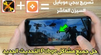 طريقة تسريع وخفض الاك للعبة ببجي Pubge Mobile السيزن العاشر التحديث الجديد