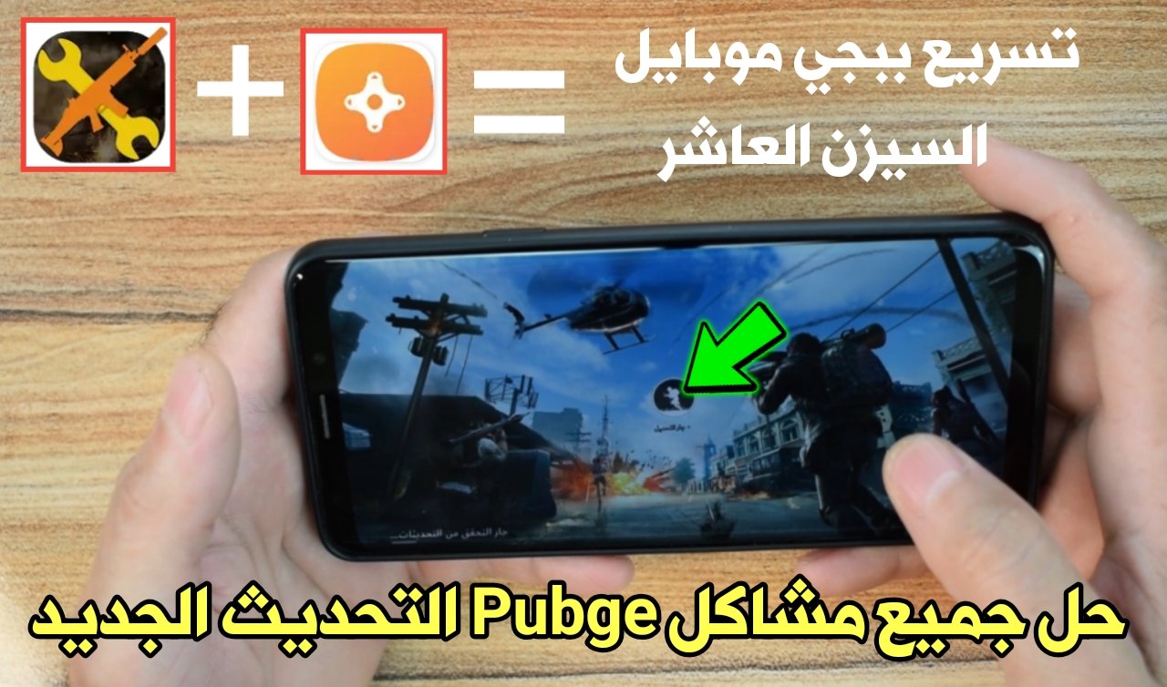 طريقة تسريع وخفض الاك للعبة ببجي Pubge Mobile السيزن العاشر التحديث الجديد