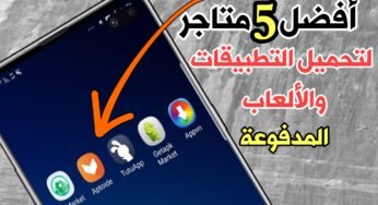 أفضل 5 متاجر على الأنترنت لتحميل التطبيقات والألعاب المجانية والمدفوعة لهذا الأسبوع