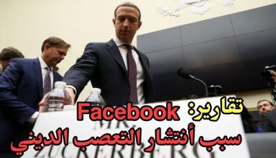 تقارير : Facbook سبب أنتشار التعصب الديني تهديد 2 مليون مسلم بفقدان جنسيتهم في الهند والأمم المتحدة تحذر