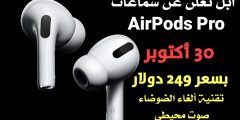 آبل تعلن عن سماعات AirPods Pro متوفرة بسعر 249 دولار يوم 30 أكتوبر مع عزل الضوضاء