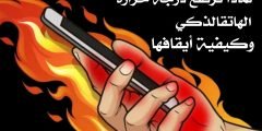 لماذا ترتفع درجة حرارة الهاتف الذكي؟ وكيفية أيقافها !!! نصائح وأرشادات