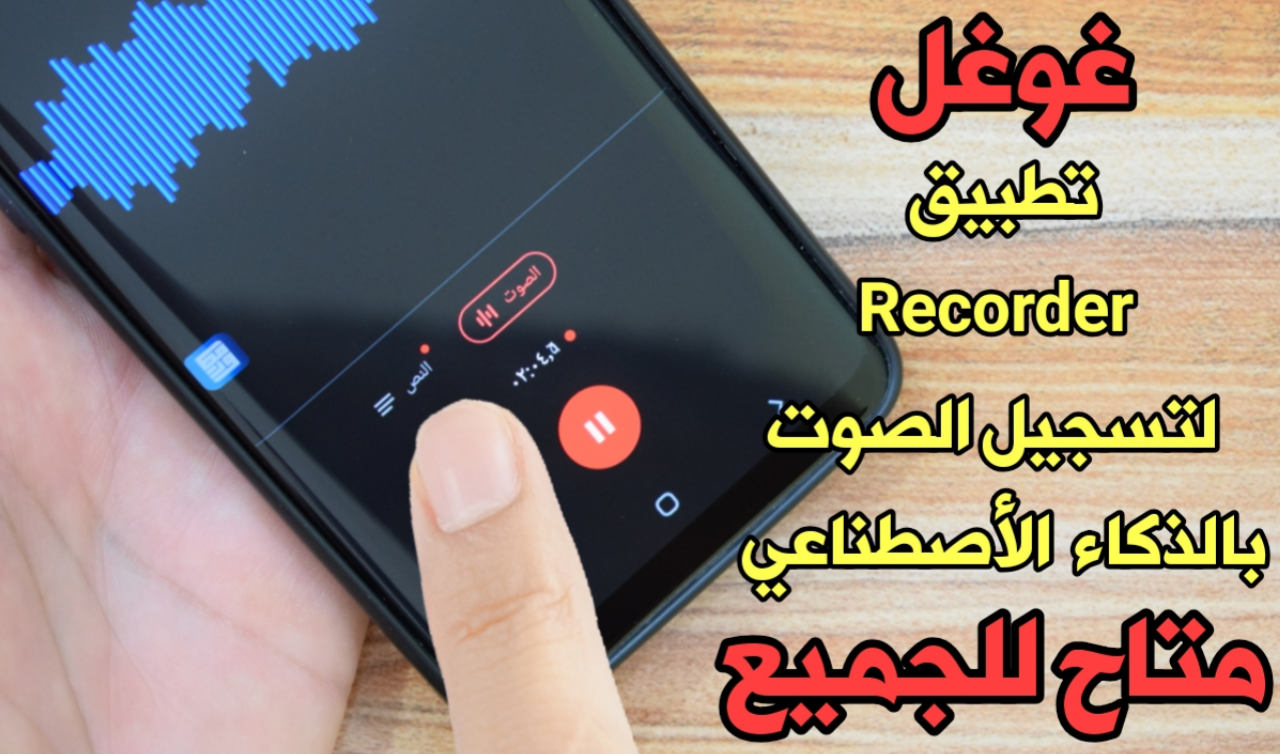 غوغل : أن تطبيق Recorder لتسجيل الصوت بالذكاء الأصطناعي وبالوقت الفعلي متاح للجميع