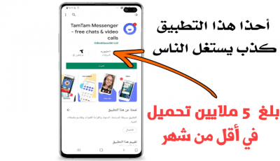 أحذر هذا التطبيق الكذاب يستغل الناس  وكيف حصل على 5 مليون تحميل!!!
