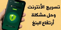 تسريع الأنترنت وحل مشكلة أرتفاع البنغ للأندرويد / للعراقيين