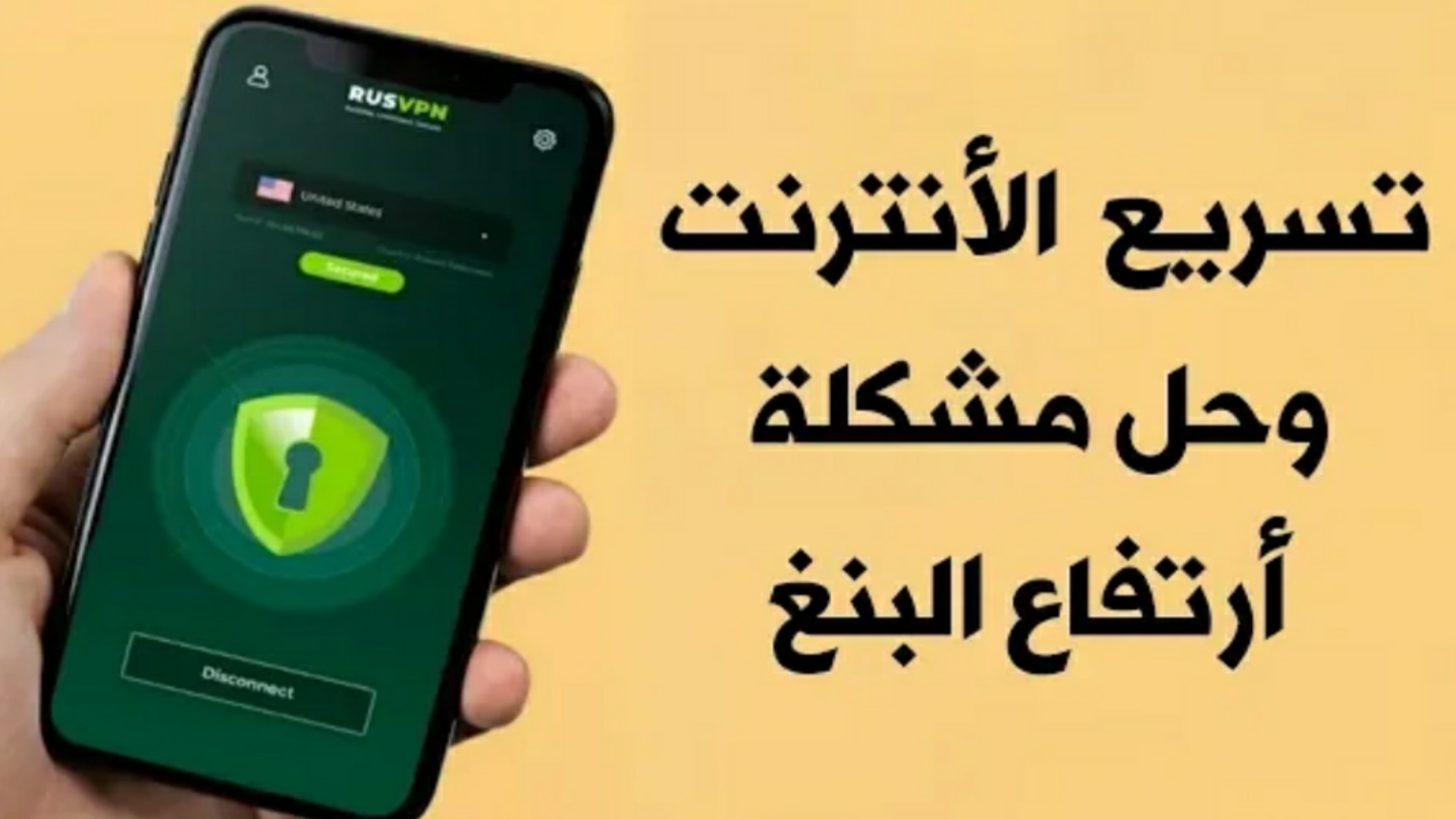 تسريع الأنترنت وحل مشكلة أرتفاع البنغ للأندرويد / للعراقيين