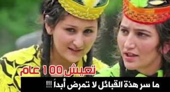 ما سر هذة القبيلة التي لا تمرض ويعش أفرادها 100 عام !!!