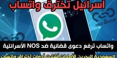 واتساب تقاضي NOS الأسرائيلية بعد أختراق تطبيقها السعودية البحرين الامارات من ضمن المشترين