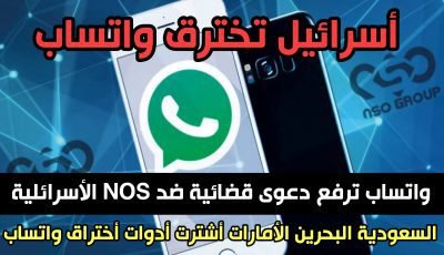 واتساب تقاضي NOS الأسرائيلية بعد أختراق تطبيقها السعودية البحرين الامارات من ضمن المشترين