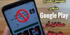 تطبيق خدع متجر Google Play أحصل علية قبل أن يحذف