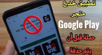 تطبيق خدع متجر Google Play أحصل علية قبل أن يحذف