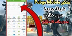 تهكير Pubge Mobile طريقة جديدة ضد الحظر بدون باند 10 دقائق 