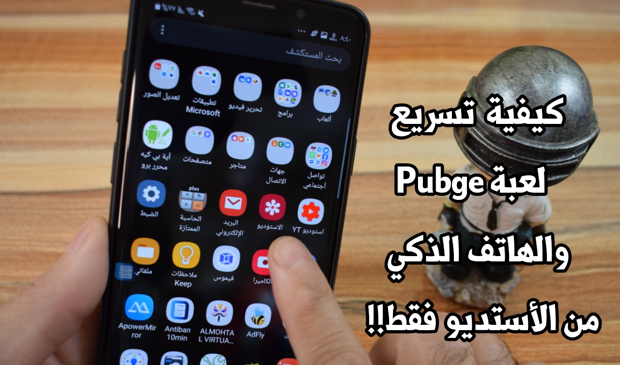 كيفية تسريع لعبة Pubg Mobile والهاتف الذكي بدون برامج ومن الأستديو فقط !!!