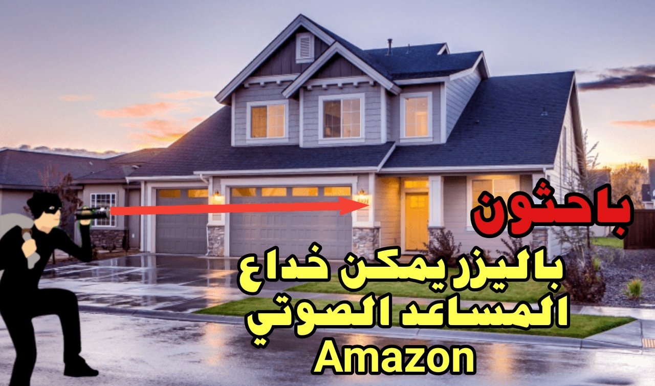 باحثون : شعاع أجهزة الليزر قادر على خداع المساعد الصوتي Amazon وفتح أقفال الأبواب للمنازل على بعد 110 متر !!!