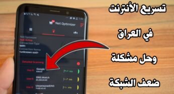 طريقة تسريع وتقوية الأنترنت في العراق وحل مشكلة ضعف الشبكة