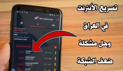 طريقة تسريع وتقوية الأنترنت في العراق وحل مشكلة ضعف الشبكة