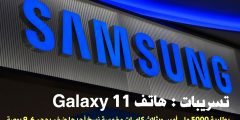 تسريبات: هاتف Galaxy11 يأتي بثلاث كامرات وبطارية بسعة 5000 ملي أمبير و5 نسخ أحدها ضخم بحجم 6.9 بوصة