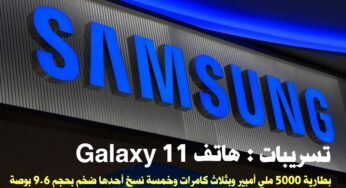 تسريبات: هاتف Galaxy11 يأتي بثلاث كامرات وبطارية بسعة 5000 ملي أمبير و5 نسخ أحدها ضخم بحجم 6.9 بوصة