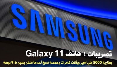 تسريبات: هاتف Galaxy11 يأتي بثلاث كامرات وبطارية بسعة 5000 ملي أمبير و5 نسخ أحدها ضخم بحجم 6.9 بوصة