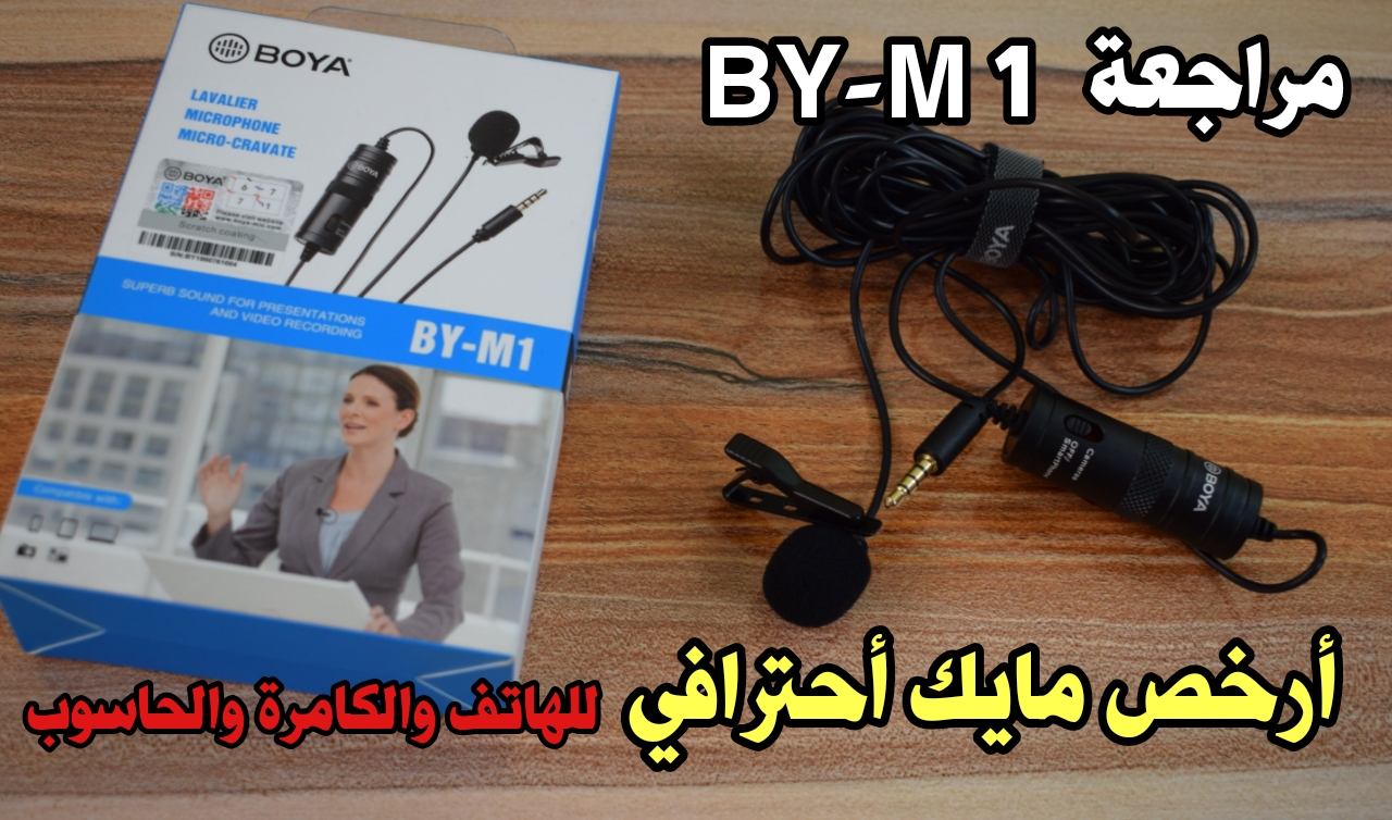 مراجعة أرخص وأفضل مايك BY-M1 من شركة BOYA يعمل على الهاتف والكامرة والحاسوب