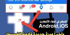 أخيراً Facebook ميزة جديدة لتحكم في أخفاء النقاط الحمراء على تبويب شريط الأشعارات متوفرة للأيفون وقريباً للأندرويد