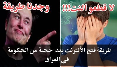 طريقة فتح الأنترنت بعد حجبة من قبل الحكومة في العراق وكل الدول