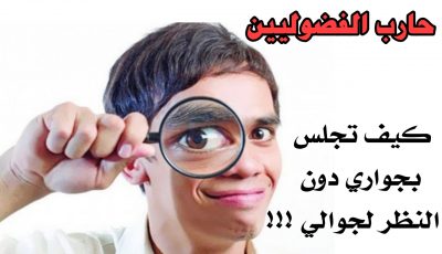 حارب الفضوليين : كيف تجلس بجواري دون النظر لجوالي