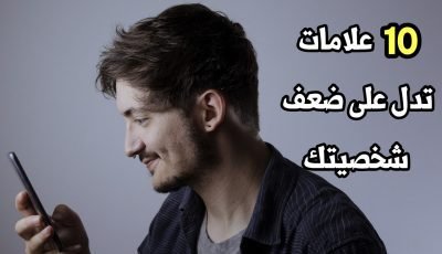10 علامات تدل على أنك ضعيف الشخصية