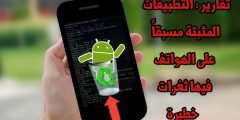 تقارير : تطبيقات Android المثبتة مسبقاً على الهاتف تحتوي على ثغرات خطيرة وGoogle تحاول حل المشكلة