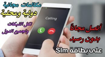 كيفية الأتصال مجاناً بدون رصيد على بطاقة SIm!!! أحصل على مكالمات مجانية محلية ودولية عبر هذا التطبيق