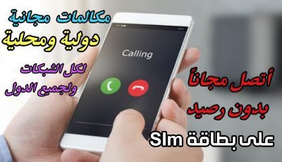 كيفية الأتصال مجاناً بدون رصيد على بطاقة SIm!!! أحصل على مكالمات مجانية محلية ودولية عبر هذا التطبيق