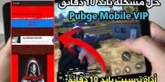 حل مشكلة باند 10 دقائق لعبة Pubge Mobile حلاً جذرياً ونهائياً