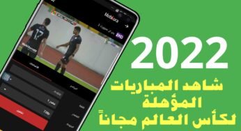 شاهد المباريات المؤهلة لكأس العالم مجاناً وعلى هاتفك الذكي وبدون أموال ومدى الحياه