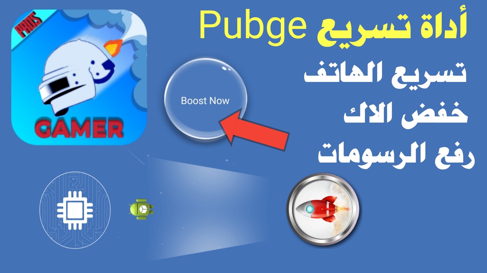 أداة تسريع Pubge وخفص الاك ورفع الرسومات HD وتبريد المعالج وتوفير طاقة البطارية