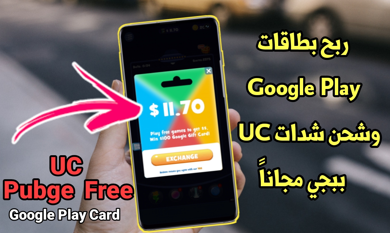 طريقة ربح بطاقات Google Play وشحن شدات ببجي UC مجاناً