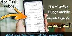 برنامج تسريع Pubge Mobile للأجهزة الضعيفة ومنع الاك وأزالة التقطيع ورفع الرسومات