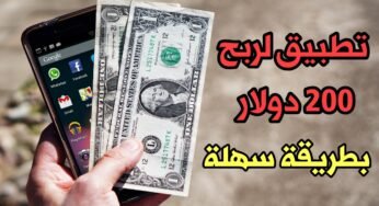 تطبيق لربح 200 دولار مقابل الأجابة على بعض الأسئلة سارع وشارك لجني المال مجاناً