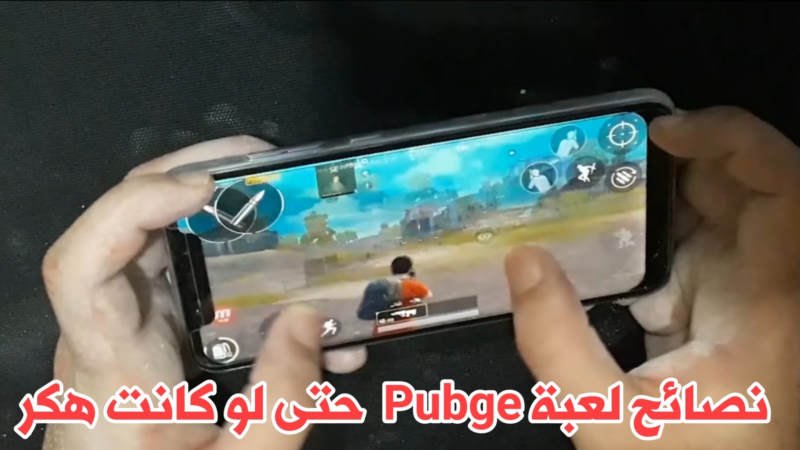 نصائح وخطط للفوز في لعبة Pubge Mobile حتى لو كنت هكر