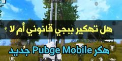 هل تهكير Pubge Mobile قانوني أم لا ؟ وهل يعتبر جرماً ؟ هكر VIP جديد بدون ملفات