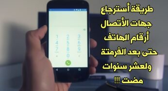 طريقة أسترجاع جهات الأتصال أرقام الهاتف ورسائل SMS حتى بعد الفرمتة و لعشر سنوات مضت