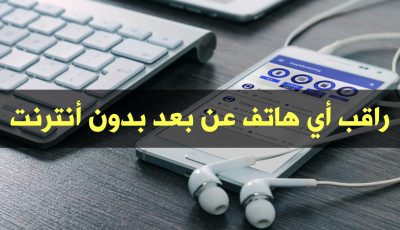 تطبيق لمراقبة أي هاتف ذكي بدون أنترنت عن بعد