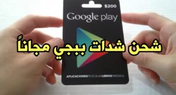 أربح بطاقات Google Play و شحن شدات UC ببجي مجاناً