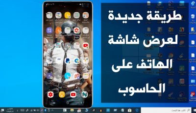 طريق جديدة لعرض شاشة الهاتف الذكي على الحاسوب تحكم كامل بالهاتف وسرعة أستجابة ومجاناً