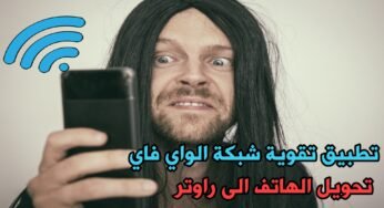 تطبيق لتقوية شبكة الواي فاي تحويل هاتفك الى راوتر أرسال Wifi لمسافة أبعد