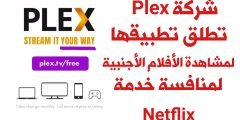 شركة Plex تطلق تطبيقها لمشاهدة الأفلام الأجنبية مجاناً وتنافس خدمة Netflix المدفوعة