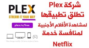 شركة Plex تطلق تطبيقها لمشاهدة الأفلام الأجنبية مجاناً وتنافس خدمة Netflix المدفوعة