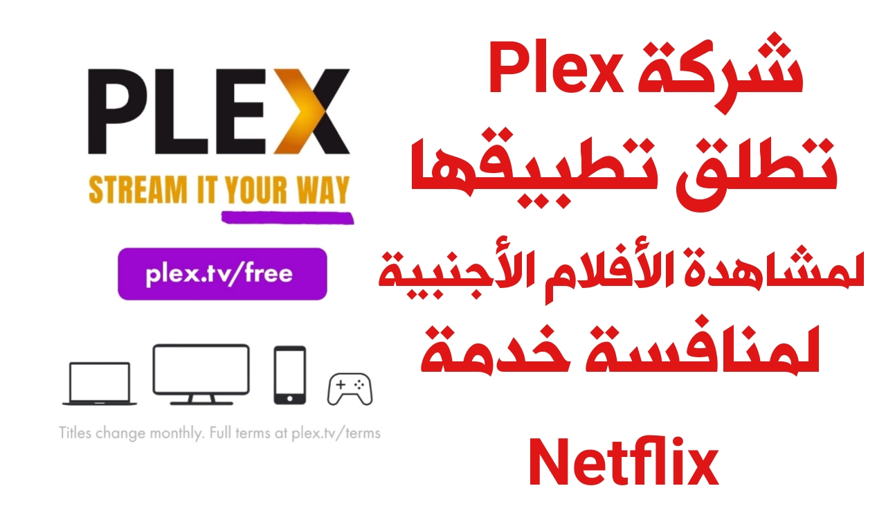 شركة Plex تطلق تطبيقها لمشاهدة الأفلام الأجنبية مجاناً وتنافس خدمة Netflix المدفوعة