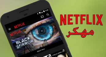 حمل تطبيق Netflix مهكر لمشاهدة الأفلام الأجنبية والمسلسلات مجاناً